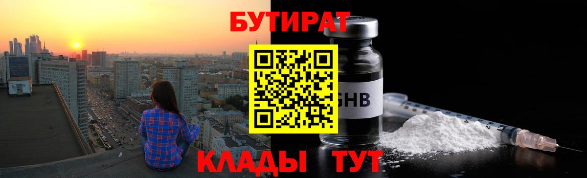 Апшеронск  БУТИРАТ Butirat  Бутират  Вход с VPN 