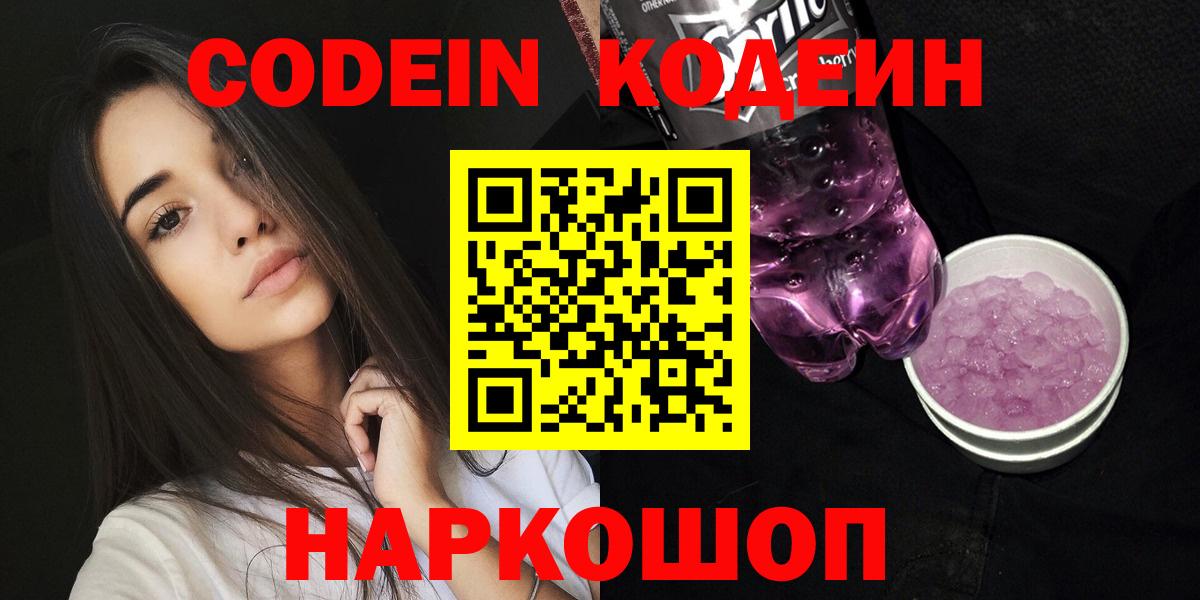 Кодеин напиток Lean (лин)  Вход с VPN  Апшеронск 